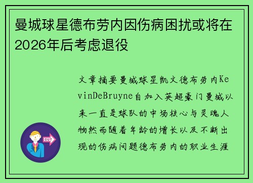 曼城球星德布劳内因伤病困扰或将在2026年后考虑退役