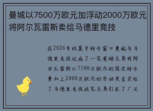 曼城以7500万欧元加浮动2000万欧元将阿尔瓦雷斯卖给马德里竞技