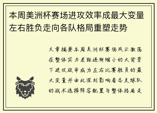 本周美洲杯赛场进攻效率成最大变量左右胜负走向各队格局重塑走势 本周美洲杯赛场进攻效率成最大变量左右胜负走向各队格局重塑走势