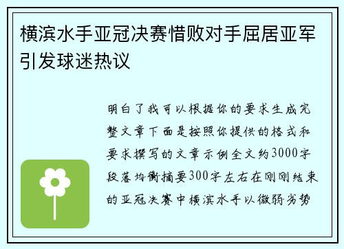 横滨水手亚冠决赛惜败对手屈居亚军引发球迷热议 横滨水手亚冠决赛惜败对手屈居亚军引发球迷热议