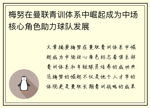 梅努在曼联青训体系中崛起成为中场核心角色助力球队发展