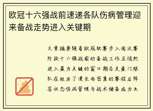 欧冠十六强战前速递各队伤病管理迎来备战走势进入关键期