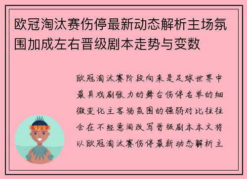 欧冠淘汰赛伤停最新动态解析主场氛围加成左右晋级剧本走势与变数
