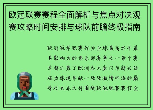欧冠联赛赛程全面解析与焦点对决观赛攻略时间安排与球队前瞻终极指南