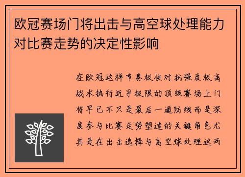 欧冠赛场门将出击与高空球处理能力对比赛走势的决定性影响