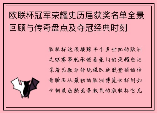 欧联杯冠军荣耀史历届获奖名单全景回顾与传奇盘点及夺冠经典时刻