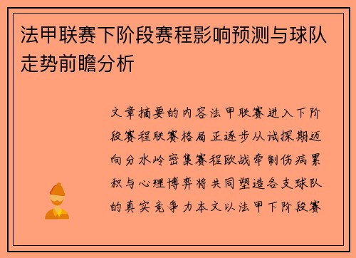 法甲联赛下阶段赛程影响预测与球队走势前瞻分析