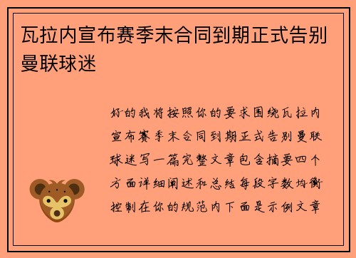 瓦拉内宣布赛季末合同到期正式告别曼联球迷